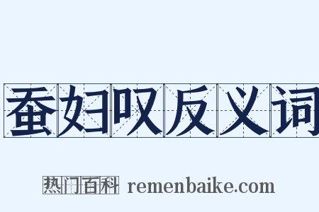 蚕妇叹反义词是什么意思的图片